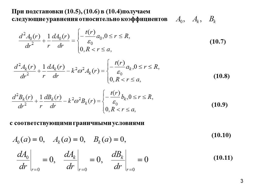 3 . (10.8) с соответствующими граничными условиями (10.7) При подстановки (10.5), (10.6) в (10.4)получаем